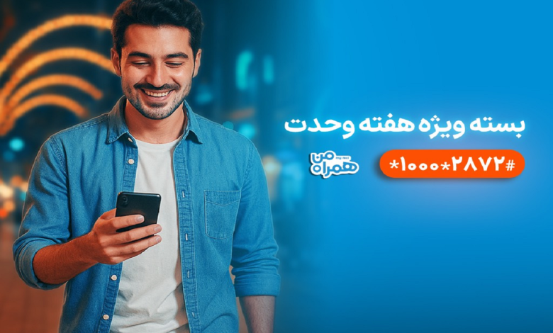 بسته ویژه همراه اول