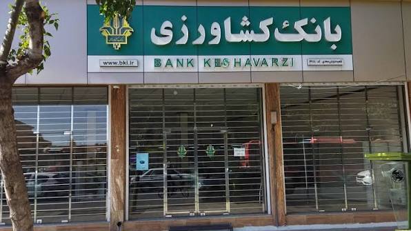 بانک کشاورزی