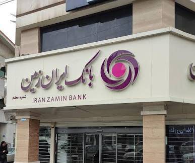 بانک ایران زمین