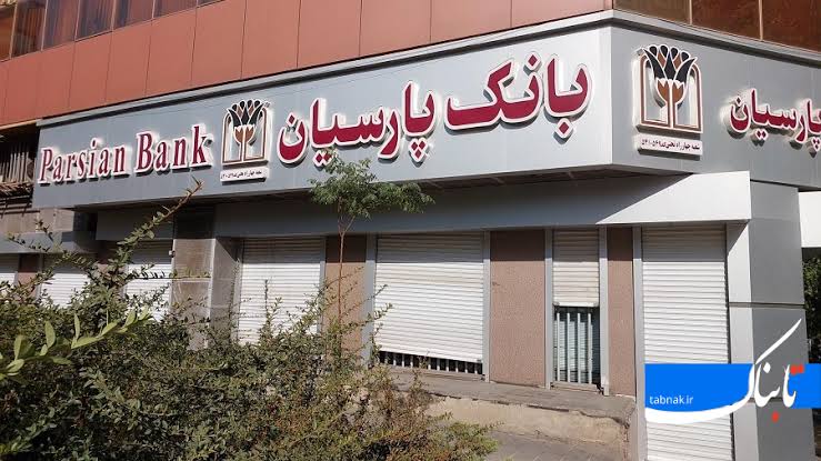 بانک پارسیان