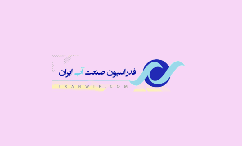 فدراسیون صنعت آب ایران