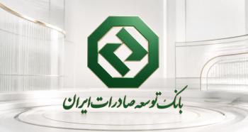 بانک توسعه صادرات ایران