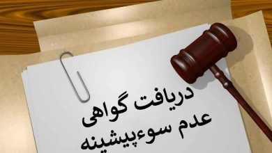 گواهی عدم سوءپیشینه
