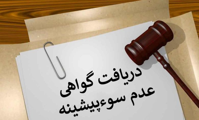 گواهی عدم سوءپیشینه