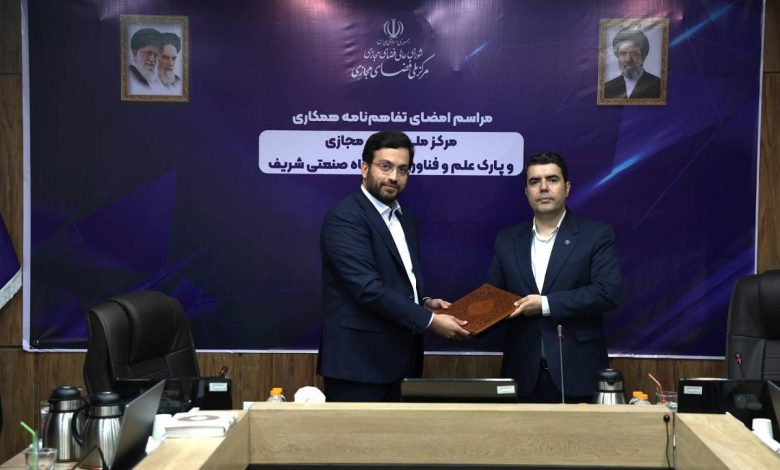 همکاری مرکز ملی فضای مجازی و پارک فناوری شریف