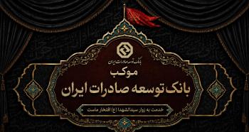 موکب بانک توسعه صادرات