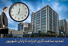 تمدید ساعات کاری دستگاههای اجرایی