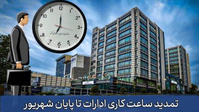 تمدید ساعات کاری دستگاههای اجرایی