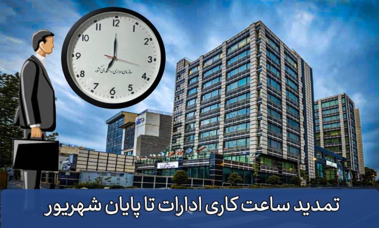 تمدید ساعات کاری دستگاه‌های اجرایی