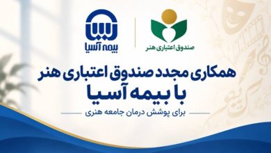 همکاری مجدد صندوق اعتباری هنر با بیمه آسیا