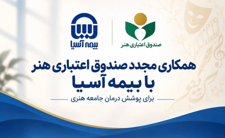 همکاری مجدد صندوق اعتباری هنر با بیمه آسیا