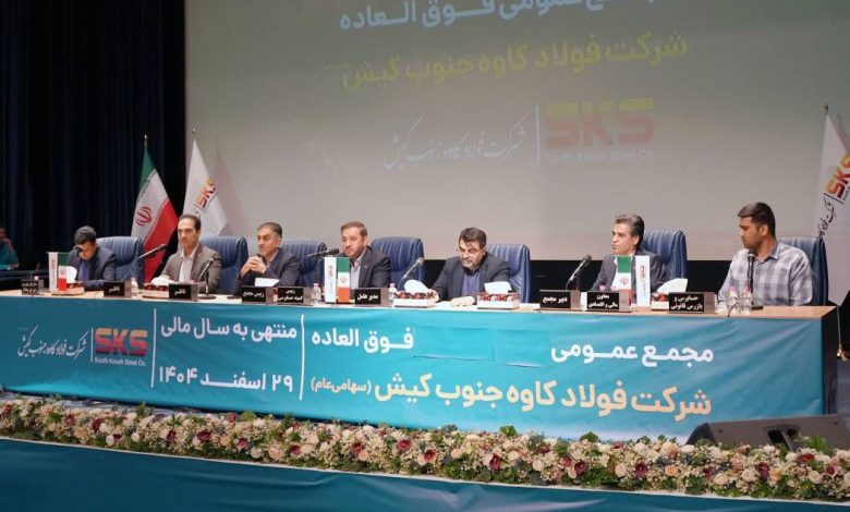مجمع فوق العاده کاوه جنوب کیش