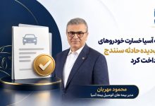بیمه آسیا خسارت خودروهای آسیبدیده حادثه سنندج را پرداخت کرد