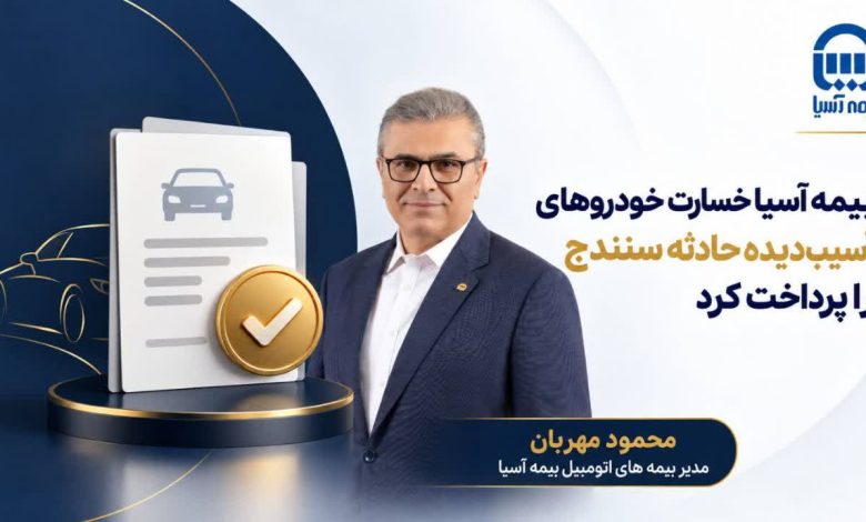 بیمه آسیا خسارت خودروهای آسیب‌دیده حادثه سنندج را پرداخت کرد