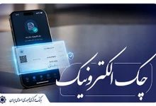 آغاز اجرای «نقشۀ راه توسعۀ چک الکترونیکی» از ابتدای مهر ماه 1405 اعلام شد