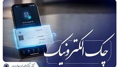 آغاز اجرای «نقشۀ راه توسعۀ چک الکترونیکی» از ابتدای مهر ماه 1405 اعلام شد