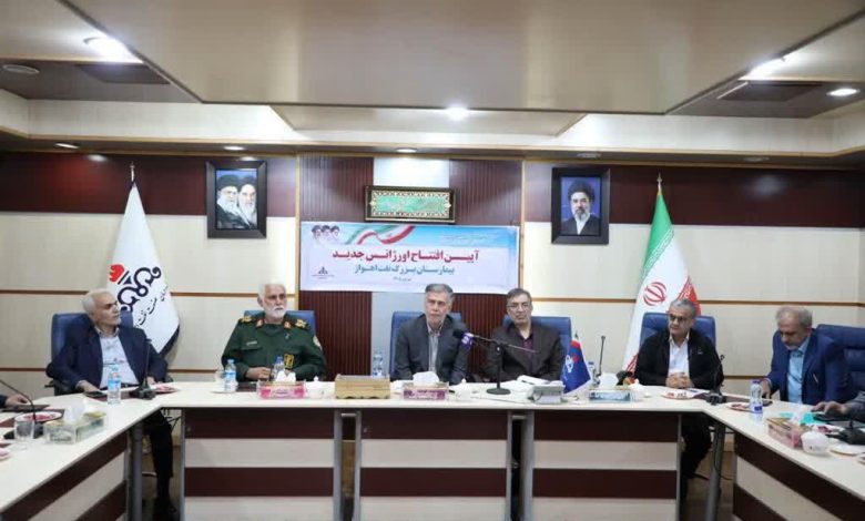 اورژانس جدید بیمارستان نفت اهواز با افزایش ظرفیت از ۱۲ به ۲۷ تخت و ایجاد بخشهای تخصصی، با حضور مدیران صنعت نفت و بهداشت و درمان به بهرهبرداری رسید.