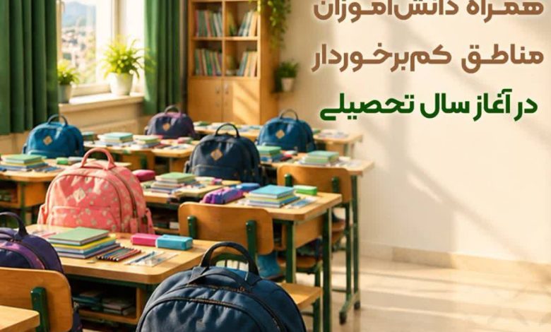 بانک مهر ایران همراه دانشآموزان مناطق کمبرخوردار در آغاز سال تحصیلی
