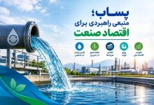 پساب؛ منبعی راهبردی برای اقتصاد صنعت