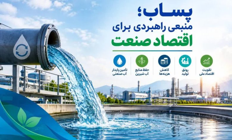 پساب؛ منبعی راهبردی برای اقتصاد صنعت