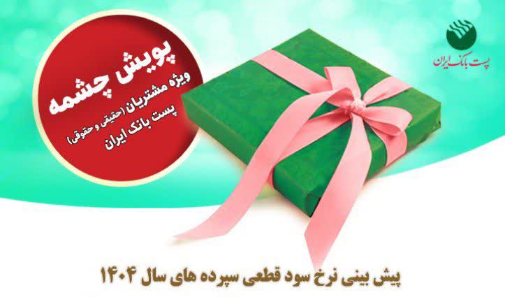برندگان پویش «چشمه» پستبانک ایران انتخاب و به شعب برای پیش بینی نرخ سود معرفی شدند