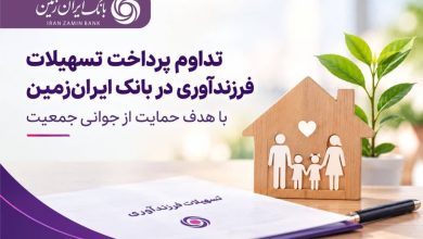 حمایت بانک ایران زمین از خانوادهها با تداوم پرداخت تسهیلات فرزندآوری
