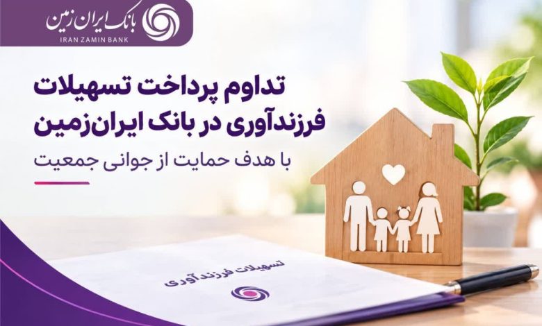 حمایت بانک ایران زمین از خانوادهها با تداوم پرداخت تسهیلات فرزندآوری