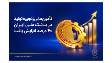 تأمین مالی زنجیره تولید در بانک ملی