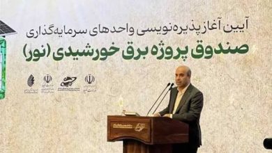 سرمایه‌گذاری صندوق پروژه نیروگاه‌های خورشیدی نور