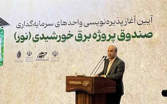 سرمایهگذاری صندوق پروژه نیروگاههای خورشیدی نور
