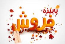 تخفیفهای ویژه بیمه سینا در جشنواره فروش سه ماهه پاییز