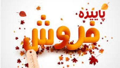 تخفیفهای ویژه بیمه سینا در جشنواره فروش سه ماهه پاییز