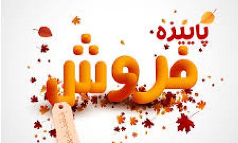 تخفیفهای ویژه بیمه سینا در جشنواره فروش سه ماهه پاییز
