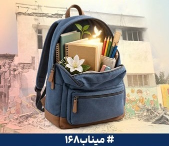بانک سپه با ۱۱ هزار بسته تحصیلی به استقبال مهر رفت
