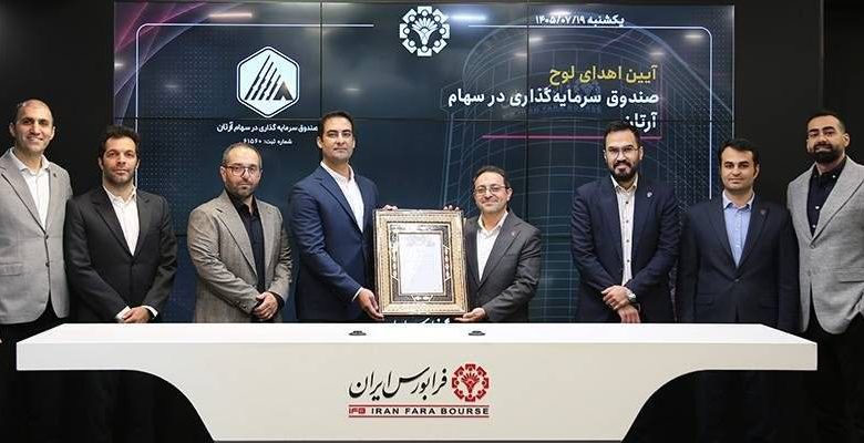 ورود پرقدرت آرتان به فرابورس با تکمیل سریع پذیرهنویسی