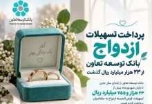 پرداخت تسهیلات ازدواج بانک توسعه تعاون از 23 هزار میلیارد ریال گذشت