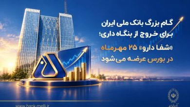«شفادارو» ۲۵ مهرماه در بورس عرضه میشود
