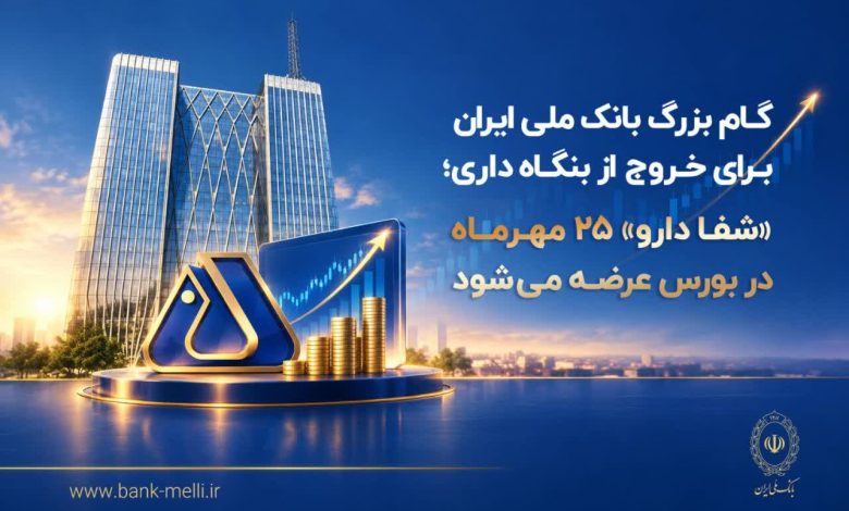 «شفادارو» ۲۵ مهرماه در بورس عرضه میشود