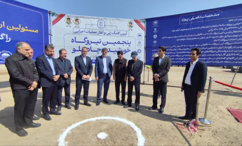 آغاز عملیات اجرایی دومین نیروگاه خورشیدی ۱۰۰ مگاواتی چادرملو در استان یزد