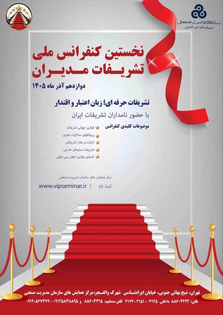 برگزاری نخستین کنفرانس ملی تشریفات مدیران توسط سازمان مدیریت صنعتی ایران