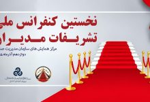برگزاری نخستین کنفرانس ملی تشریفات مدیران توسط سازمان مدیریت صنعتی ایران