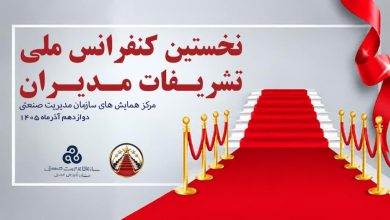 برگزاری نخستین کنفرانس ملی تشریفات مدیران توسط سازمان مدیریت صنعتی ایران