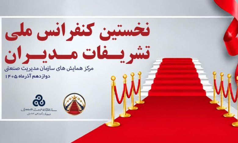 برگزاری نخستین کنفرانس ملی تشریفات مدیران توسط سازمان مدیریت صنعتی ایران