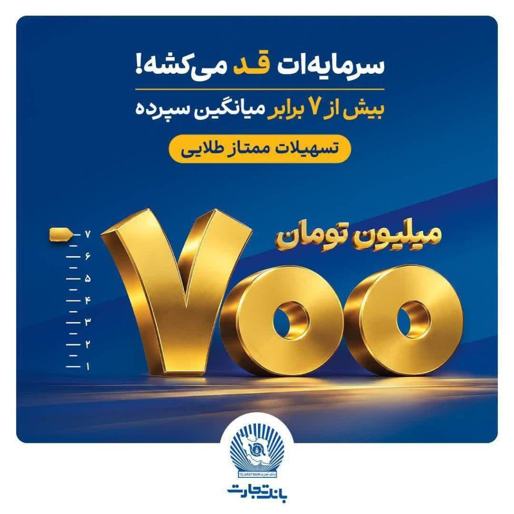 طرح ممتاز طلایی گامی تازه در توسعه محصولات بانک تجارت