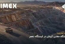 دهمین نمایشگاه بینالمللی معدن و صنایع معدنی کرمان