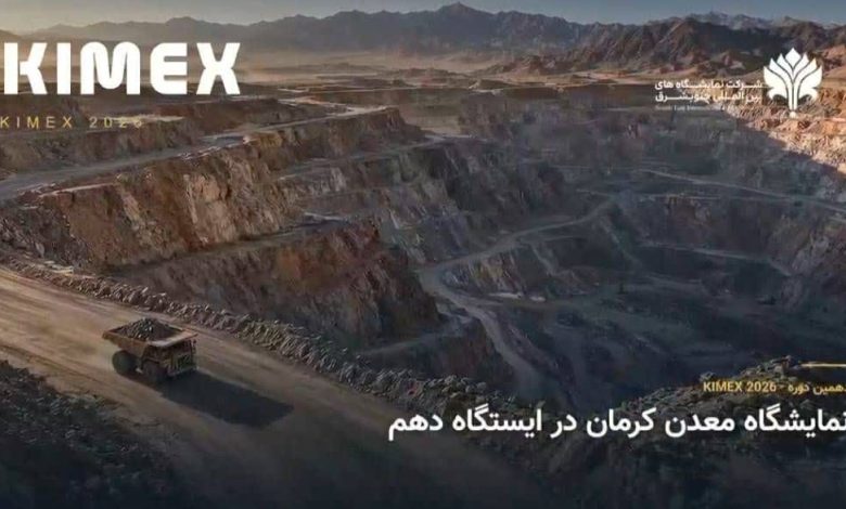 دهمین نمایشگاه بین‌المللی معدن و صنایع معدنی کرمان