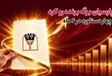 چرخش بزرگ در تراز مالی و جهش ۷۲ درصدی درآمدها