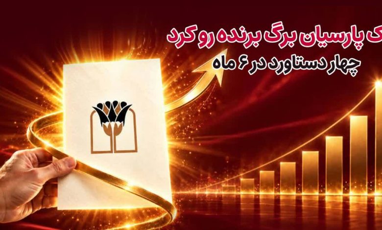 چرخش بزرگ در تراز مالی و جهش ۷۲ درصدی درآمدها