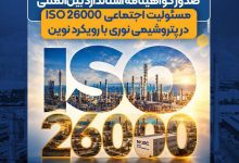 رویکرد نوین پتروشیمی نوری ، اخذ گواهینامه استاندارد مسئولیت اجتماعی ISO26000