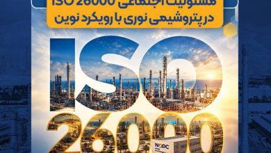 رویکرد نوین پتروشیمی نوری ، اخذ گواهینامه استاندارد مسئولیت اجتماعی ISO26000